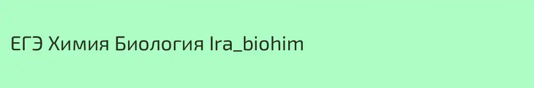 ЕГЭ Химия Биология Ira_biohim